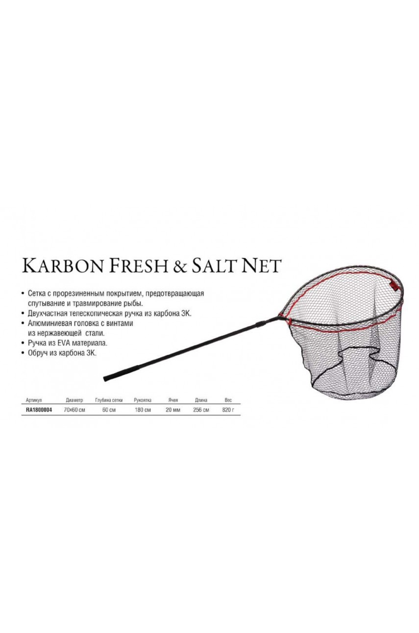 Подсачек RAPALA Karbon Fresh & Salt модель RA1800004 от RAPALA