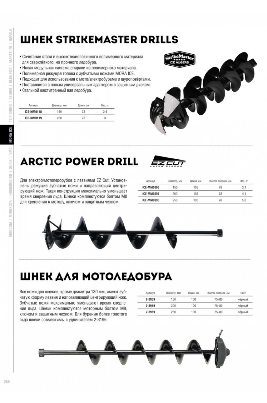 Шнек MORA ICE Arctic для электро/мотоледобуров Arctic диам. 250 мм. с лезвиями EZCut модель ICE-MM0098 от MORA