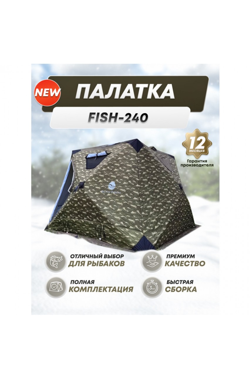 Палатка «Fish» 240