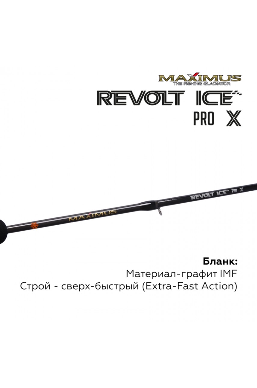 Зимняя удочка Maximus REVOLT ICE PRO X281H (MIRRIPX281H) 0,70м до 50гр модель MIRRIPX281H от Maximus