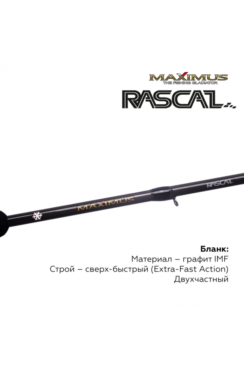 Зимняя удочка Maximus  RASCAL 302XXH (MIRRL302XXH) 0,75м до 90гр модель MIRRL302XXH от Maximus