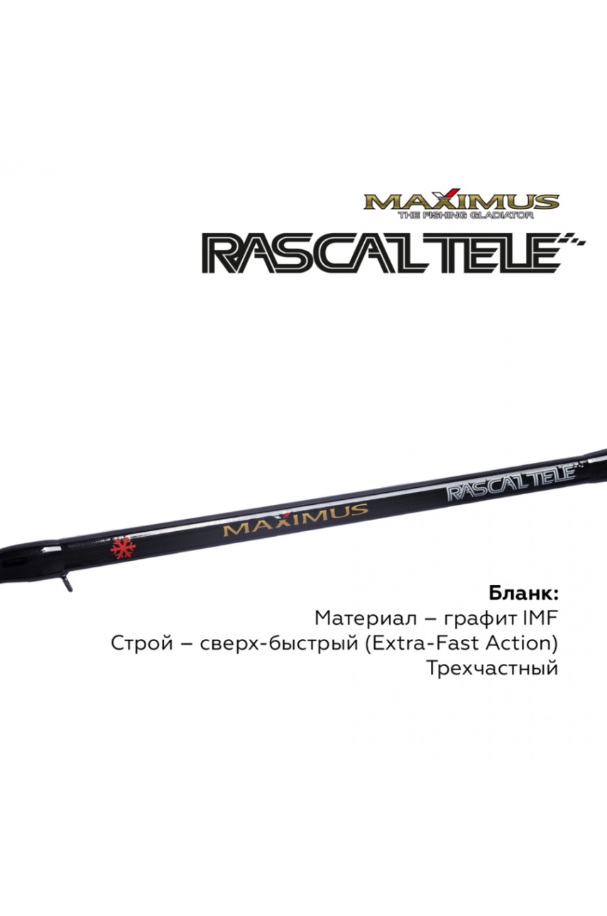 Зимняя удочка Maximus RASCALTele 283H (MIRRLT283H) 0,70м до 70гр модель MIRRLT283H от Maximus