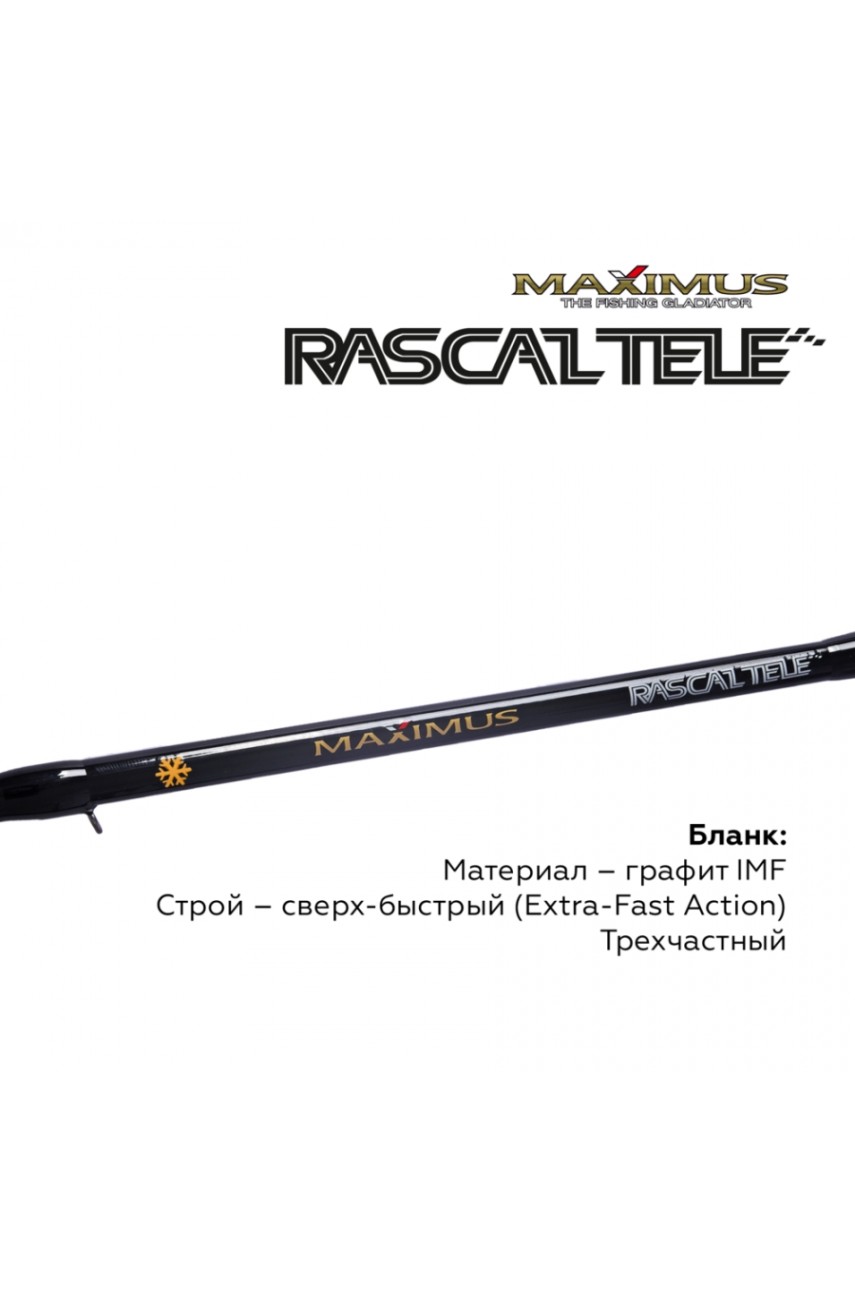 Зимняя удочка Maximus RASCALTele 283M (MIRRLT283M) 0,70м до 50гр модель MIRRLT283M от Maximus