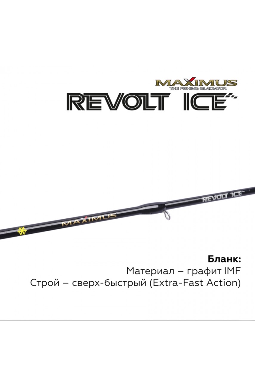 Зимняя удочка Maximus REVOLT ICE 26XH (MIRRI26XH) 0,65м до 70гр модель MIRRI26XH от Maximus