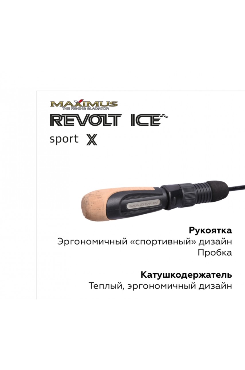 Зимняя удочка Maximus REVOLT ICE SPORT X 302XH (MIRRISX302XH) 0,75м до 70гр модель MIRRISX302XH от Maximus