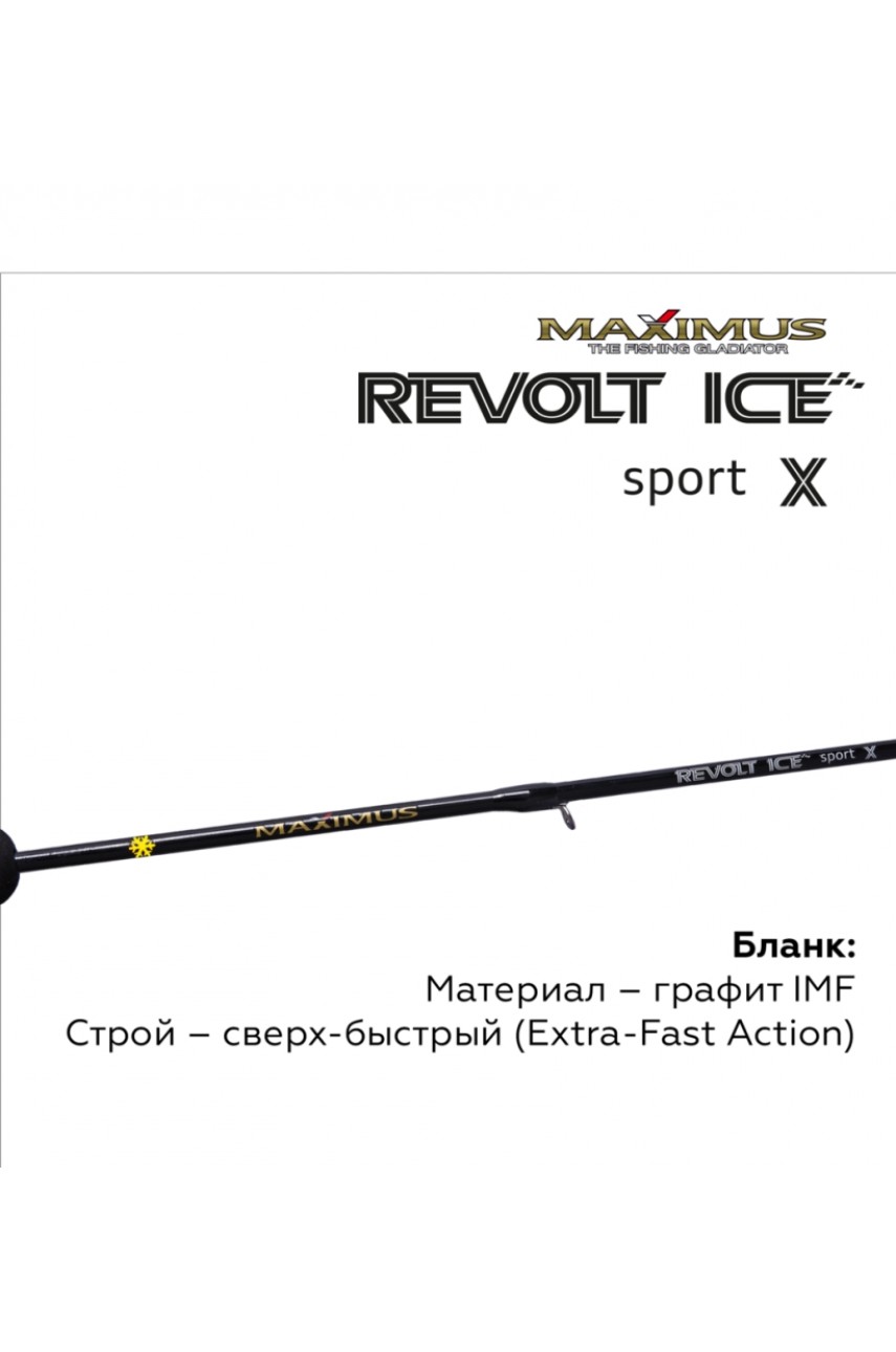 Зимняя удочка Maximus REVOLT ICE SPORT X 302XH (MIRRISX302XH) 0,75м до 70гр модель MIRRISX302XH от Maximus