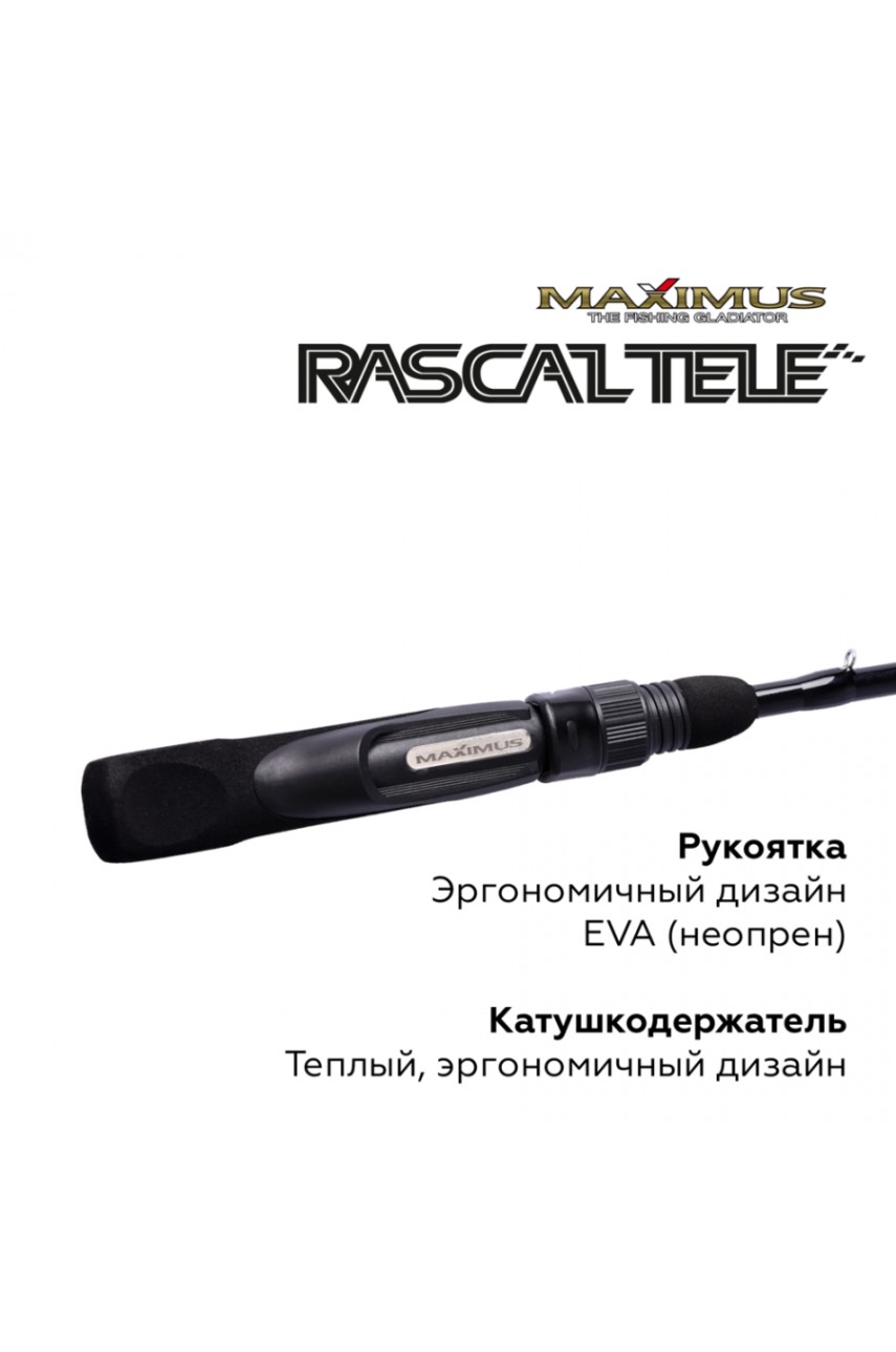 Зимняя удочка Maximus RASCALTele 283XH (MIRRLT283XH) 0,70м до 90гр модель MIRRLT283XH от Maximus