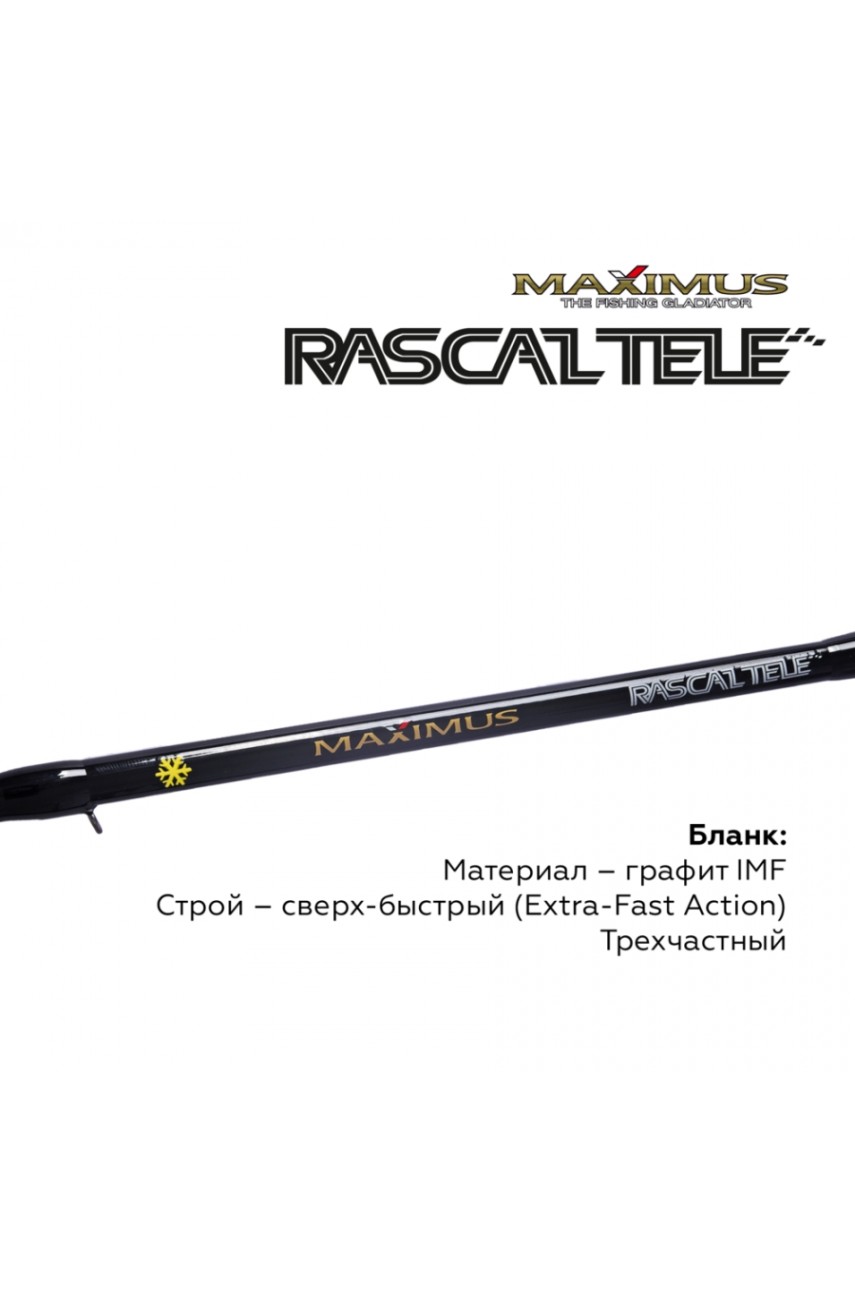 Зимняя удочка Maximus RASCALTele 283XH (MIRRLT283XH) 0,70м до 90гр модель MIRRLT283XH от Maximus