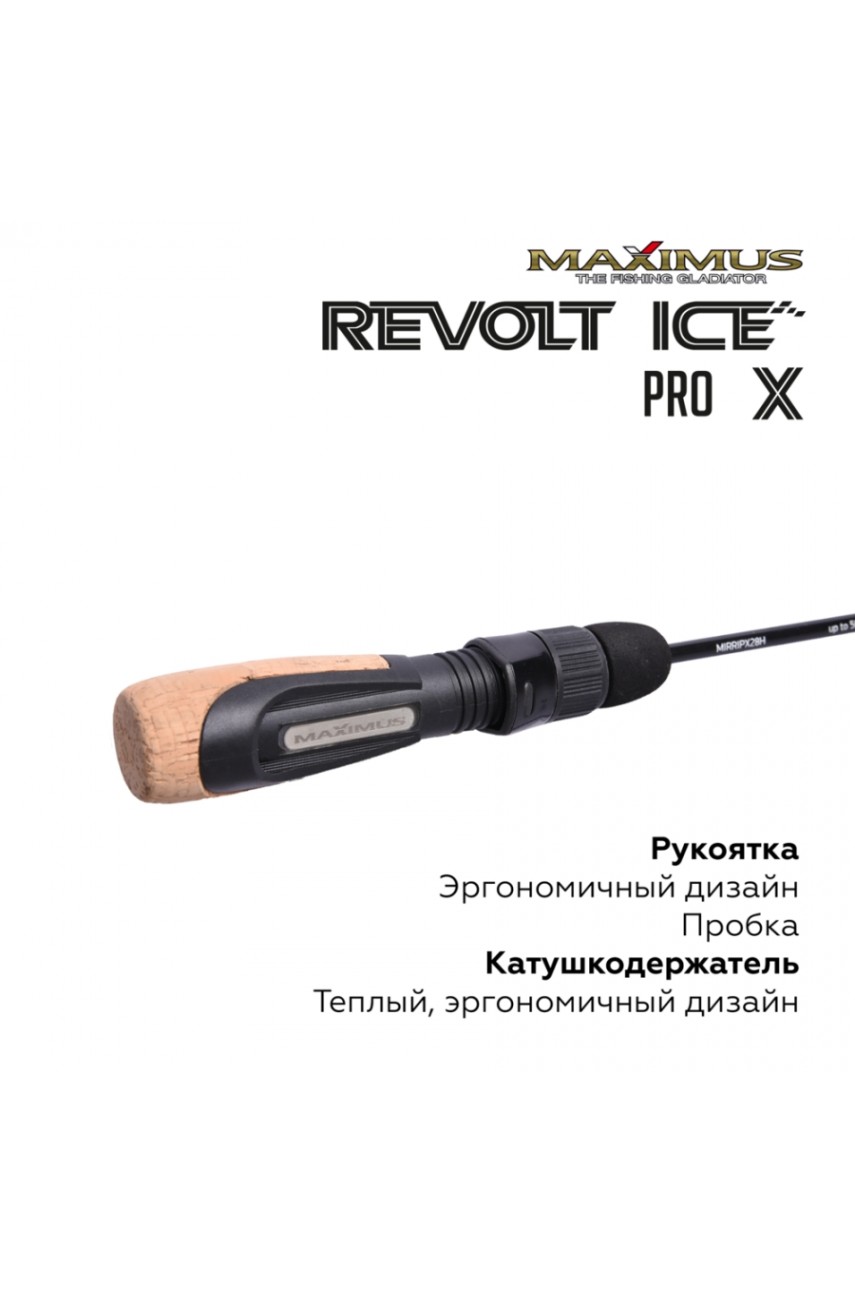 Зимняя удочка Maximus REVOLT ICE PRO X281XH (MIRRIPX281XH) 0,70м до 70гр модель MIRRIPX281XH от Maximus
