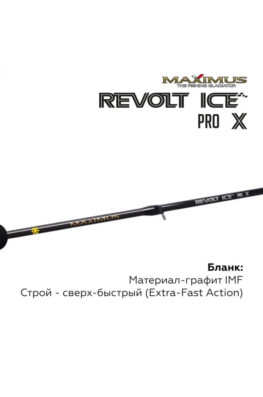 Зимняя удочка Maximus REVOLT ICE PRO X281XH (MIRRIPX281XH) 0,70м до 70гр модель MIRRIPX281XH от Maximus