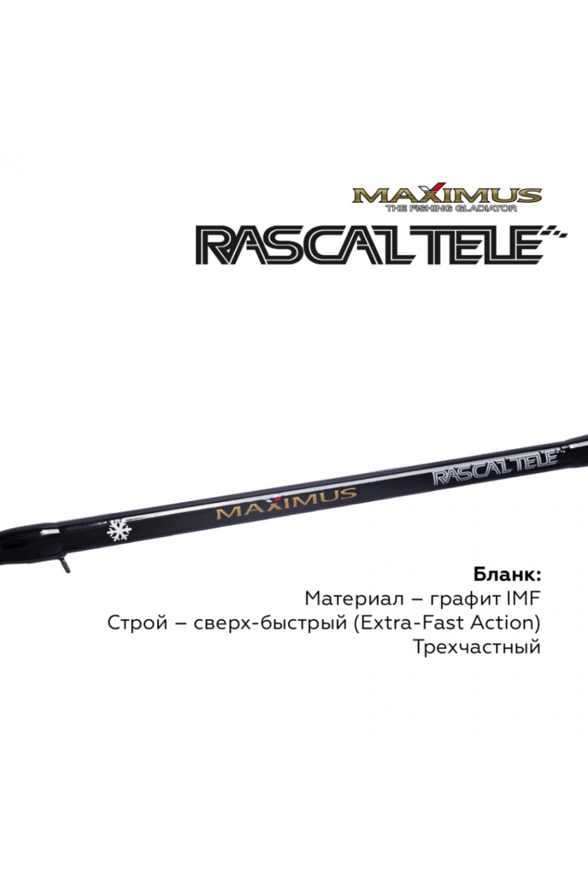 Зимняя удочка Maximus RASCALTele 283XXH (MIRRLT283XXH) 0,70м до 100гр модель MIRRLT283XXH от Maximus