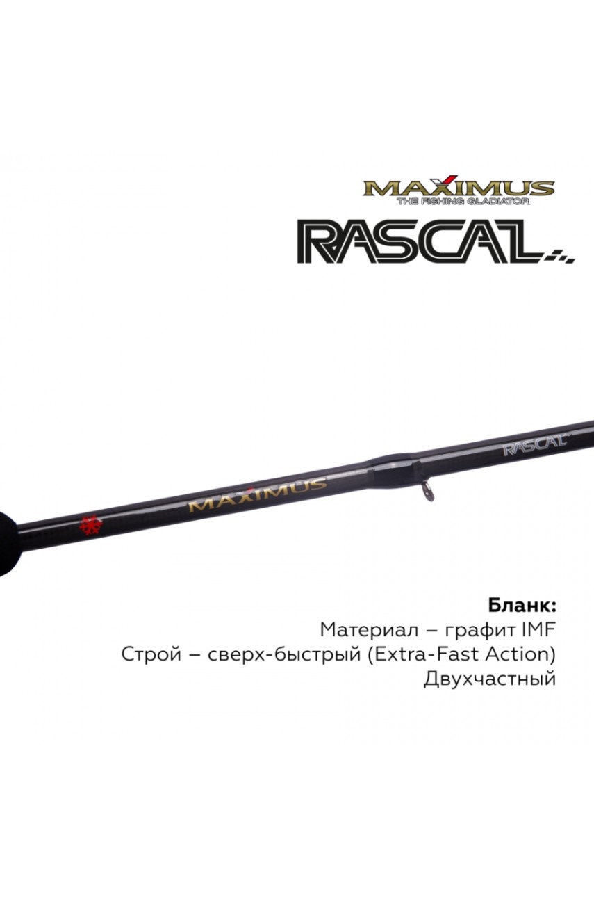 Зимняя удочка Maximus  RASCAL 302H (MIRRL302H) 0,75м до 50гр модель MIRRL302H от Maximus