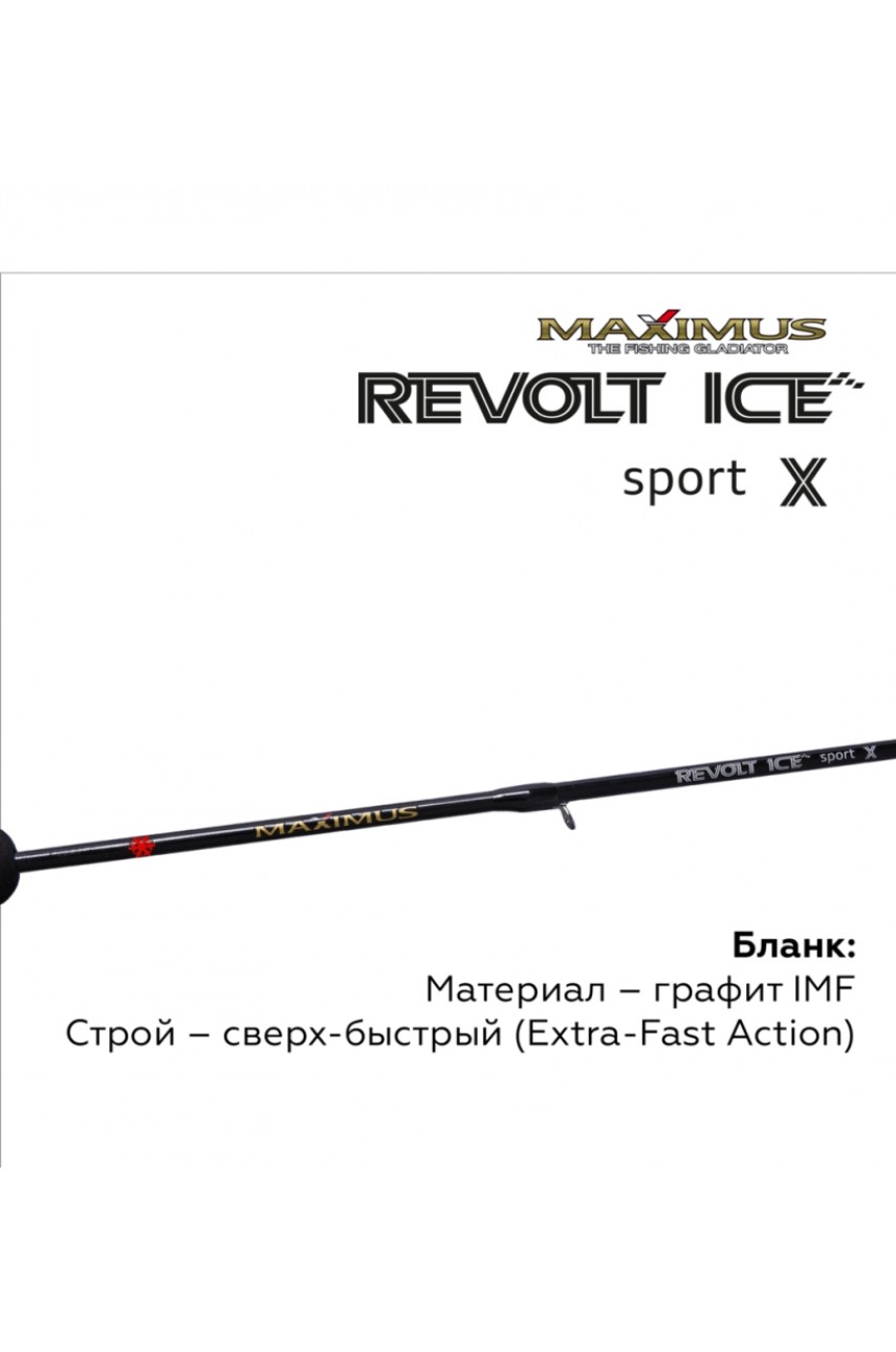 Зимняя удочка Maximus REVOLT ICE SPORT X 302H (MIRRISX302H) 0,75м до 50гр модель MIRRISX302H от Maximus