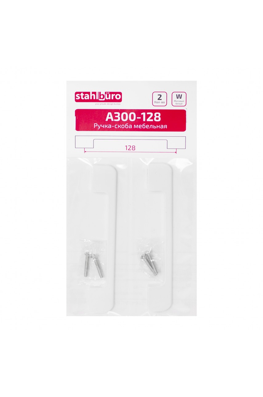 StahlBuro A300-128 2шт., W матовый белый. Ручка-скоба мебельная (15, 150)