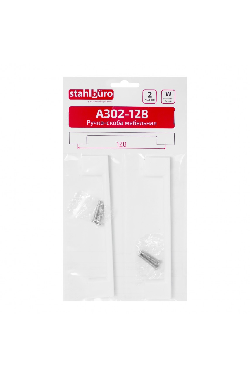 StahlBuro A302-128 2шт., W матовый белый. Ручка-скоба мебельная (15, 150)