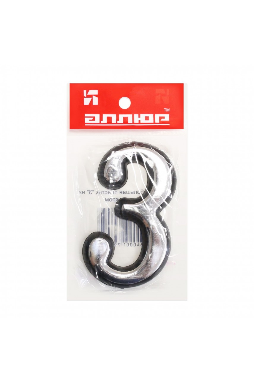 Цифра дверная АЛЛЮР БОЛЬШАЯ пластик '3' хром