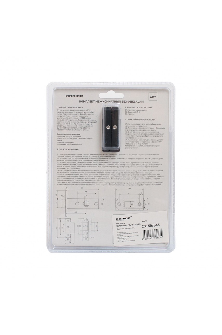 АЛЛЮР АРТ КОЛОМБО BL/BL+L45-8 BL (23150/S45) матовый черный Комплект ручка и защелка