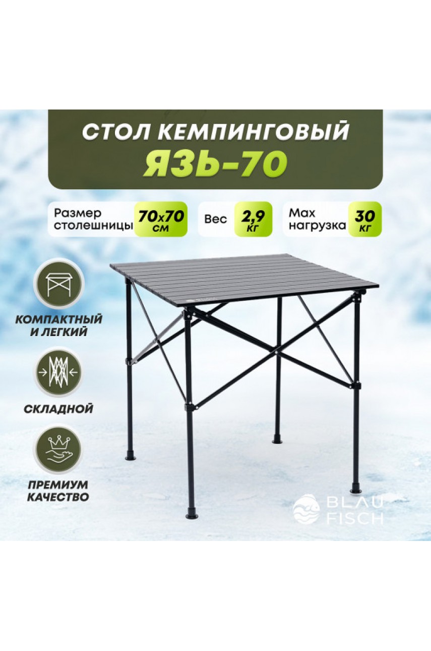 Стол кемпинговый Язь-70
