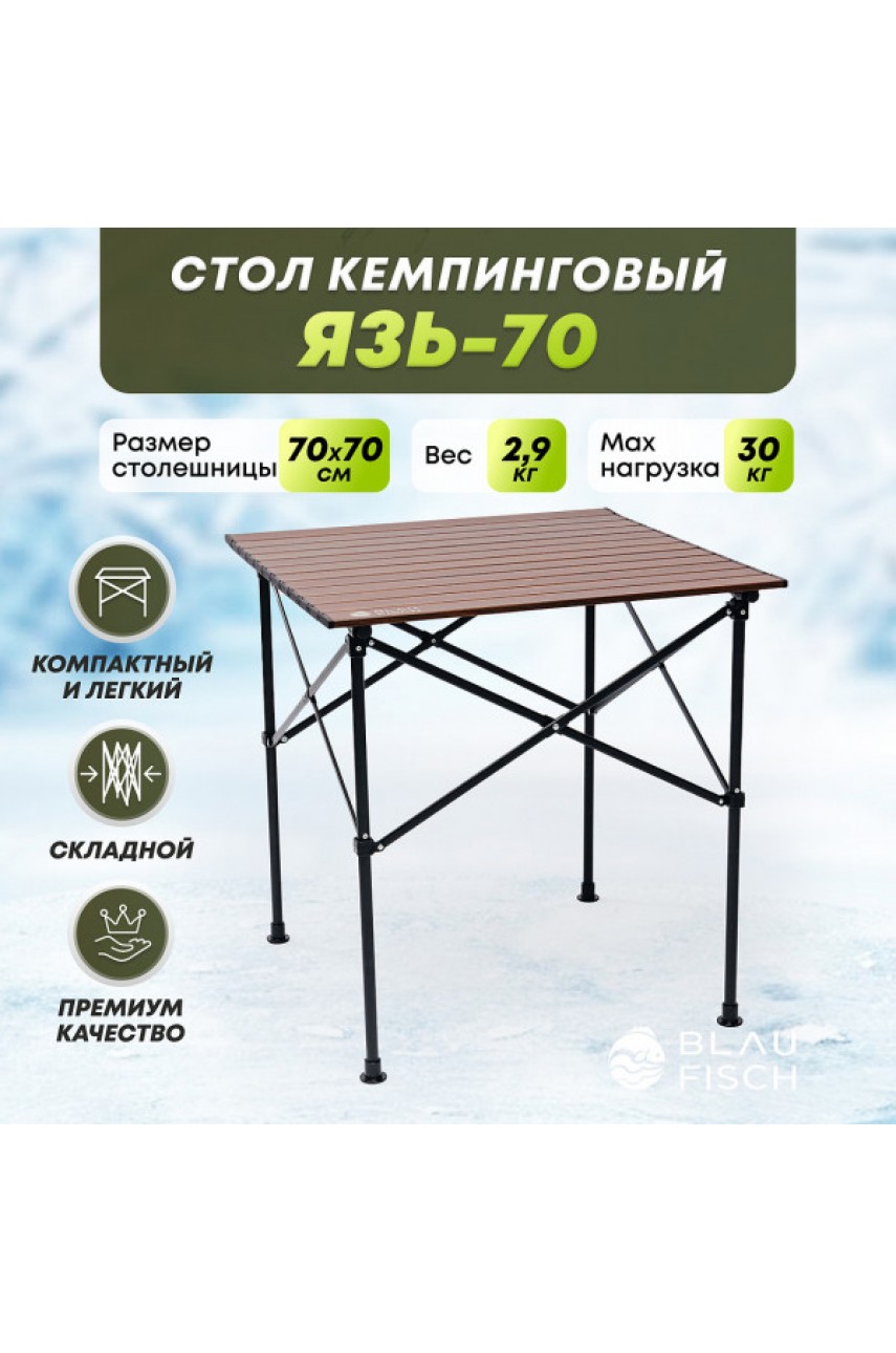 Стол кемпинговый Язь-70
